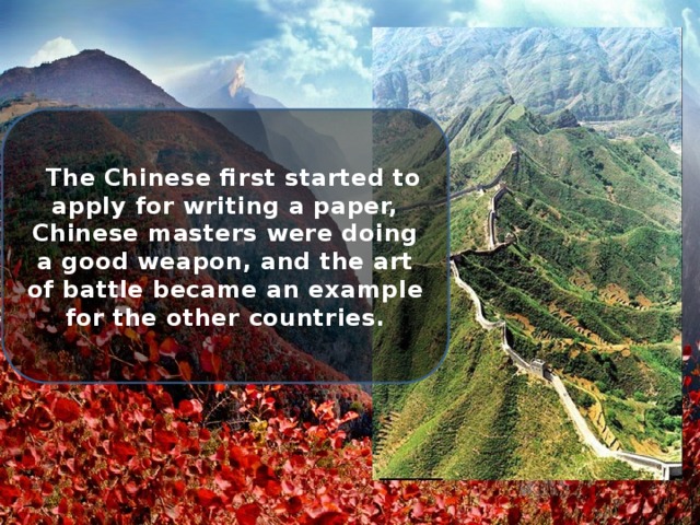  The Chinese first started to apply for writing a paper, Chinese masters were doing a good weapon, and the art of battle became an example for the other countries. 