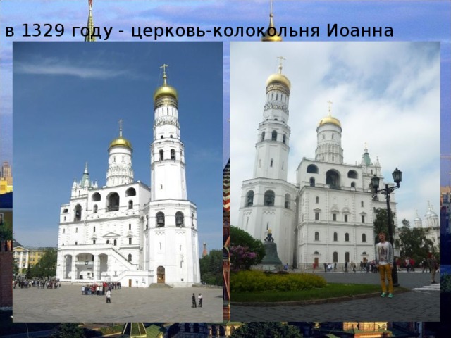 в 1329 году - церковь-колокольня Иоанна Лествичника, 
