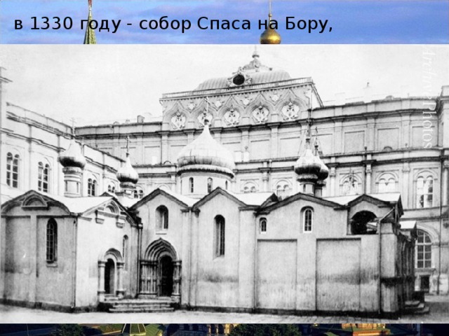 в 1330 году - собор Спаса на Бору, 