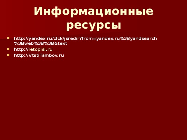 Информационные ресурсы http://yandex.ru/clck/jsredir?from=yandex.ru%3Byandsearch%3Bweb%3B%3B&text http:// letopisi.ru http:// VtstiTambov.ru  