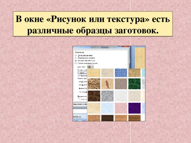 В окне «Рисунок или текстура» есть различные образцы заготовок. 