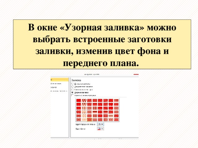 В окне «Узорная заливка» можно выбрать встроенные заготовки заливки, изменив цвет фона и переднего плана. 