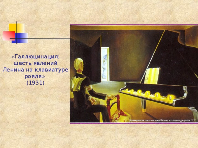 «Галлюцинация: шесть явлений Ленина на клавиатуре рояля»  (1931) 