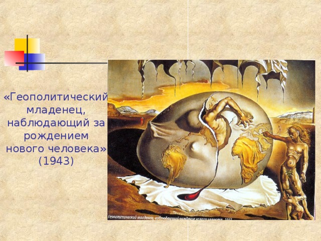 «Геополитический младенец, наблюдающий за рождением нового человека» (1943) 