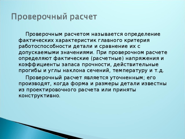 Фактически определение. Что определяют при проверочном расчете. Фактическая характеристика это. При проверочном расчете определяется…. Проверочный расчет определяет.