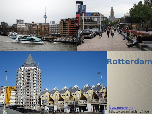 Rotterdam  www.miralda.ru http://www.miralda.ru/niderlan…   