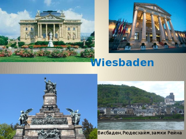 Wiesbaden Висбаден,Рюдесхайм,замки Рейна 