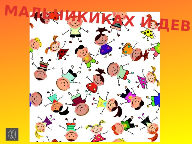 ВСЁ О МАЛЬЧИКИКАХ И ДЕВОЧКАХ 