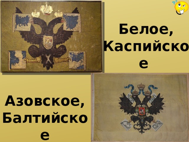 Белое, Каспийское Азовское, Балтийское 