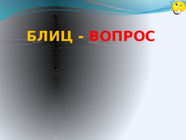 БЛИЦ - ВОПРОС 