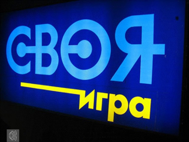 СВОЯ ИГРА СВОЯ ИГРА 