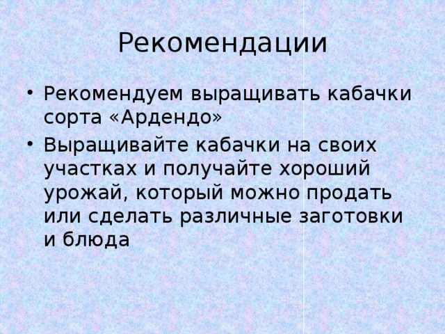 Рекомендации Рекомендуем выращивать кабачки сорта «Ардендо» Выращивайте кабачки на своих участках и получайте хороший урожай, который можно продать или сделать различные заготовки и блюда 