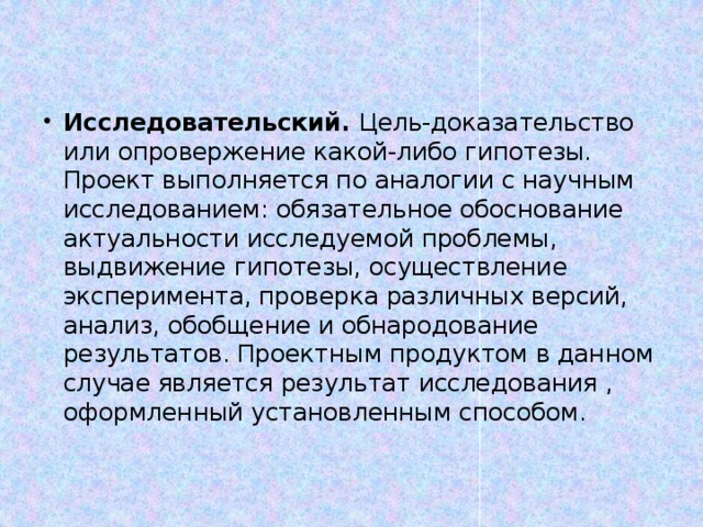 Целью исследовательского проекта является доказательство или опровержение какой либо гипотезы