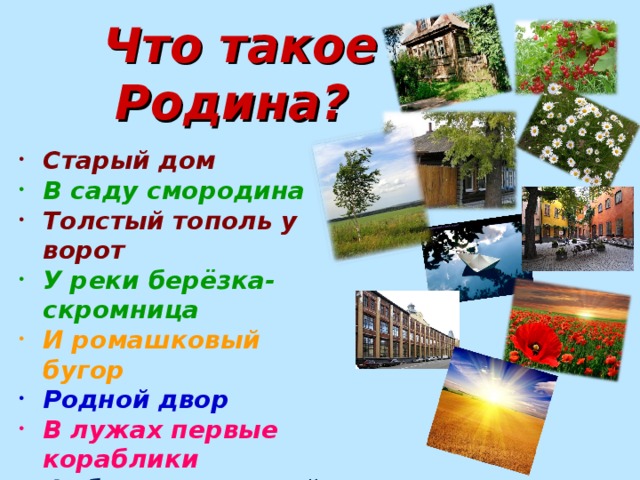 Текст что такое родина. Родина. Родин. Старый дом, в саду смородина, старый Тополь у ворот.... Старый дом в саду смородина толстый Тополь у ворот.