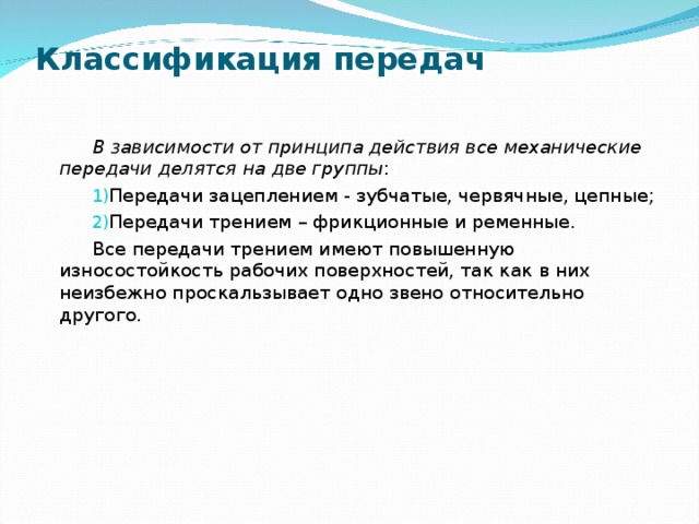 Что такое передача. Группа передача. Передачи трением разделяются на. Группы передач в зависимости от принципа действия. Передача зависимостей от принципа действия.