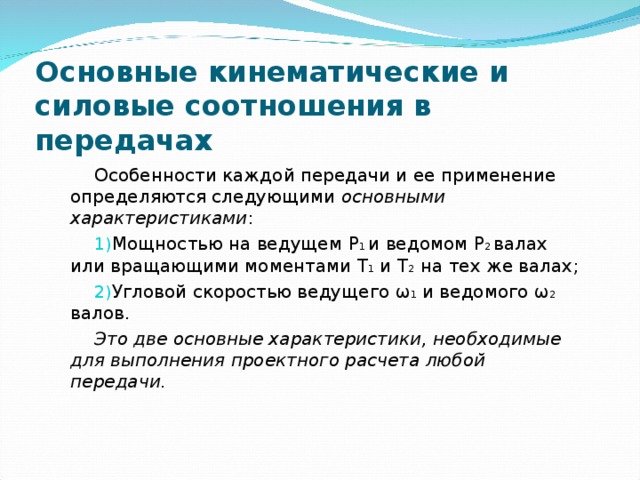 Характер передач. Кинематические и силовые параметры передач. Кинематические и силовые характеристики передач. Основные кинематические и силовые соотношения в передачах. Кинематические и силовые характеристики зубчатых передач.