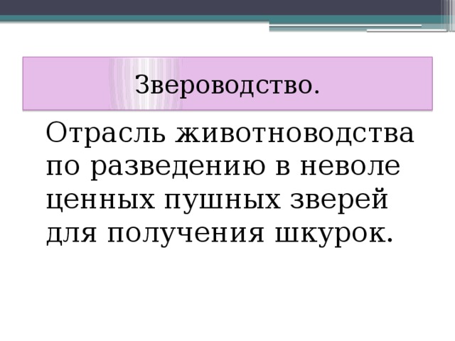 Презентация на тему звероводство по биологии 7 класс