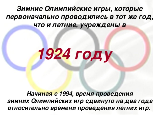 Какой олимпийский вид. Когда летние и зимние Олимпийские игры проводились в нашей стране. В каком году летние Олимпийские игры состоялись в нашей стране. Зимние Олимпийские игры проводятся. Время проведения зимних Олимпийских игр.