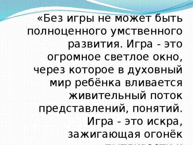 Игра это огромное светлое окно. Игра это огромное светлое окно через которое в духовный мир ребенка. Хлорэтан свойства. Хлорэтан это ГАЗ. Хлорэтан применение в медицине.