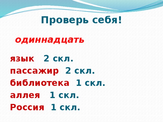 Ооо скл. Язык скл. Язык 2 скл?. 10 Слов 1 скл. 10 Словосочетаний 1,2,3 скл.