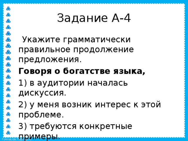 Выберите правильное продолжение. Говоря о богатстве языка в аудитории началась дискуссия. Говоря о богатстве языка продолжите предложение. Правильное продолжение примеры.