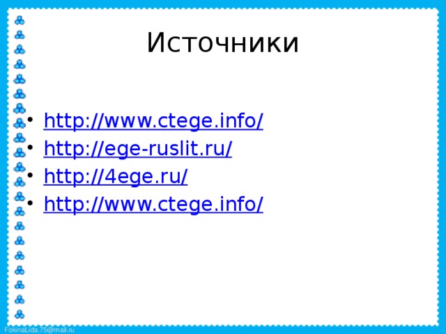 Источники http://www.ctege.info / http://ege-ruslit.ru / http://4ege.ru / http://www.ctege.info / 