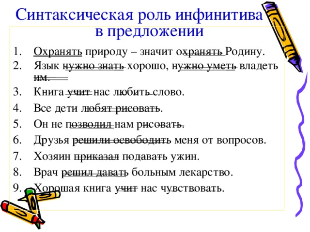 Какая роль в предложении. Синтаксическая роль инфинитива таблица. Синтаксическая роль инфинитива в предложении. Роль инйинитива в предл. Роль инфинитива в ПРЕДЛОЖЕНП.