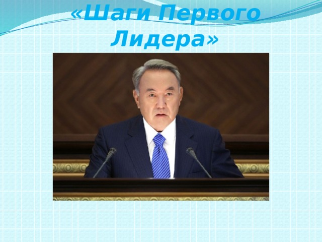 «Шаги Первого Лидера» 