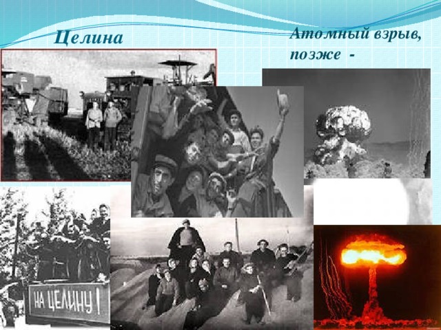 Целина Атомный взрыв, позже - ядерный 