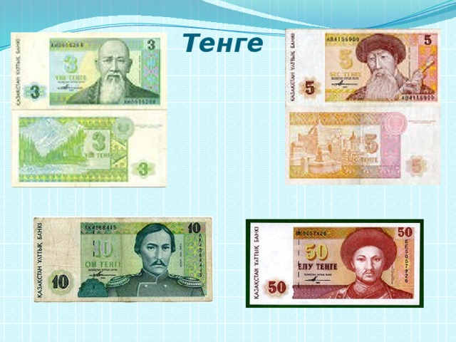 Тенге 
