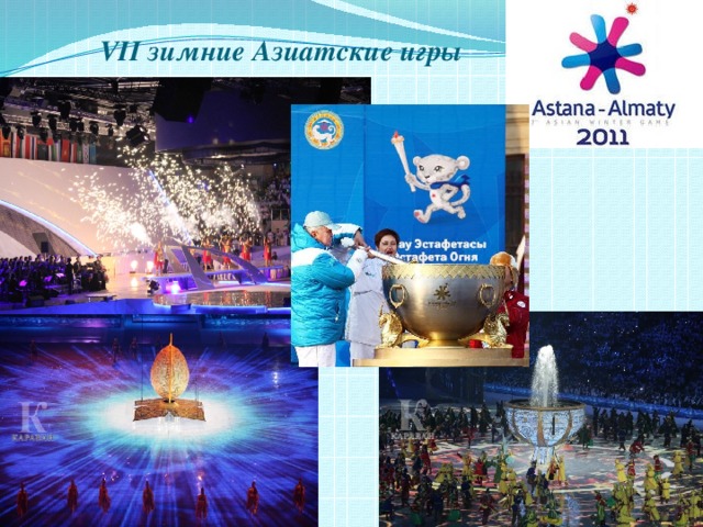 VII зимние Азиатские игры  