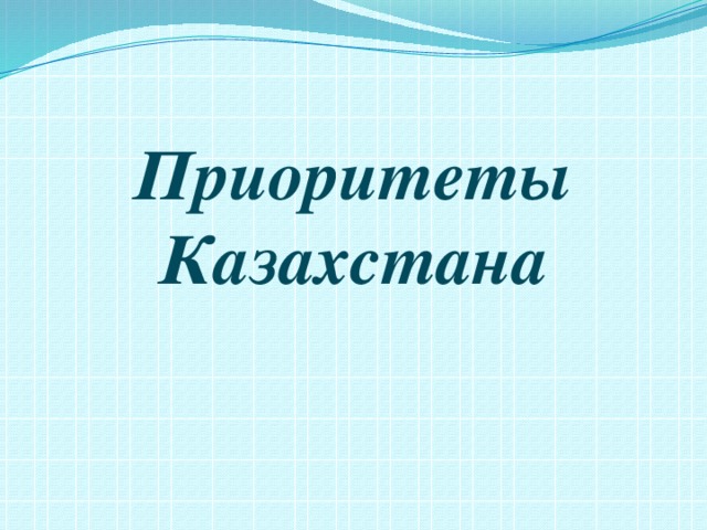 Приоритеты Казахстана 