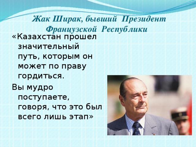 Жак ширак презентация