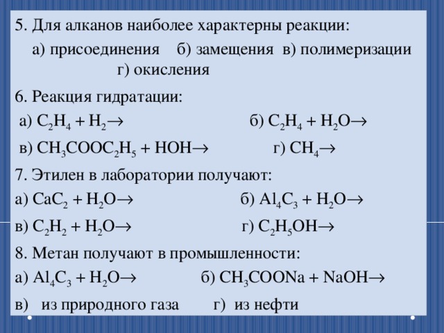 Метан вступает в реакцию с водой. Реакции замещения присоединения. Характерные Тип реакции Алеконов. Реакция замещения Присоединяйся алканов. Реакция окисления алканов.