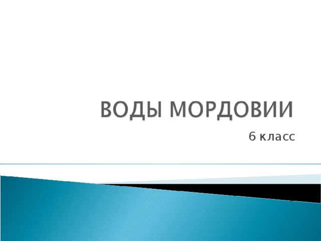 6 класс 