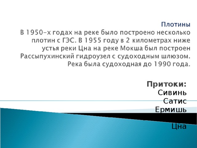 Притоки: Сивинь Сатис Ермишь Вад Цна 