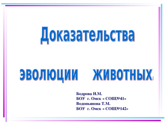 Бодрова И.М. БОУ г. Омск « СОШ№41» Водопьянова Т.М. БОУ г. Омск « СОШ№142»   