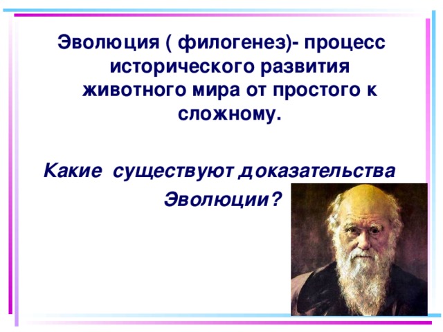 Эволюция ( филогенез)- процесс исторического развития животного мира от простого к сложному.  Какие существуют доказательства Эволюции? 