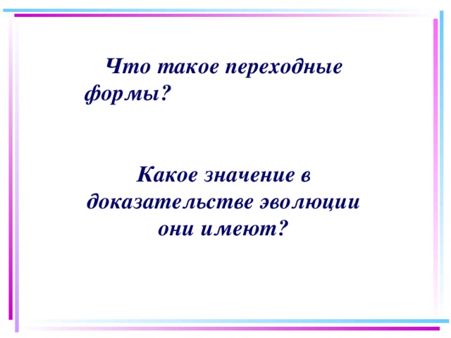 Что такое переходные формы?   Какое значение в доказательстве эволюции они имеют? 