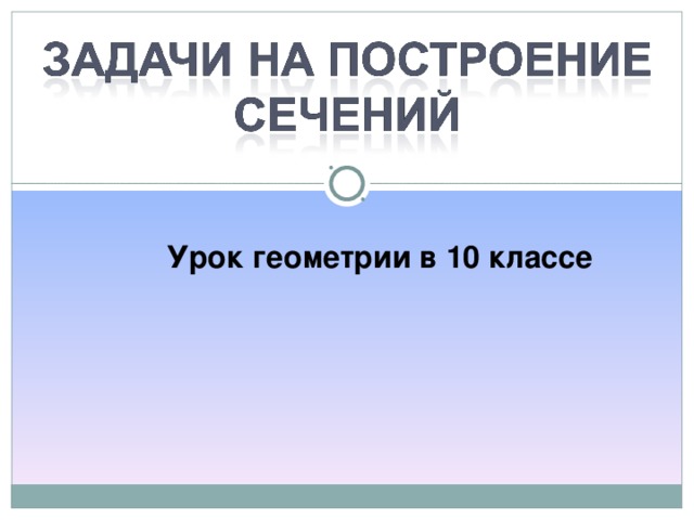 Урок геометрии в 10 классе 