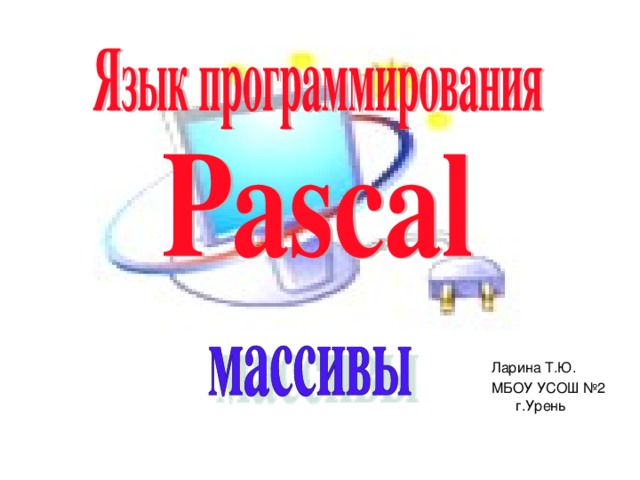 Ларина Т.Ю. МБОУ УСОШ №2 г.Урень   