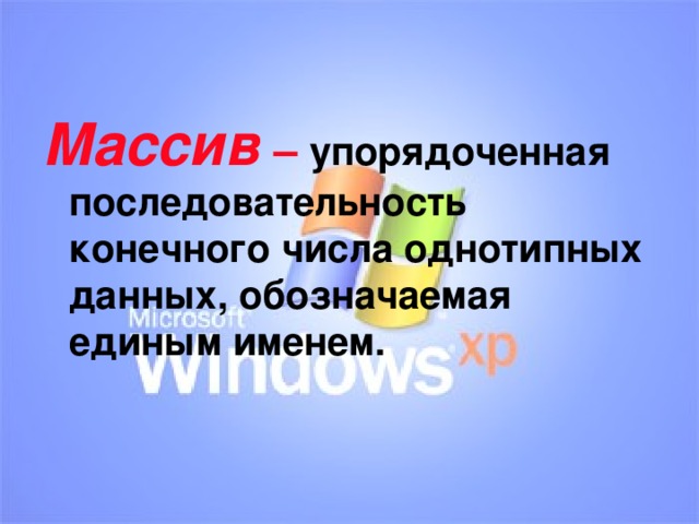 Упорядоченная последовательность чисел это