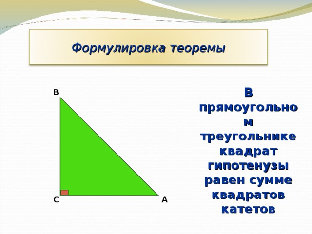 Формулировка теоремы В прямоугольном треугольнике квадрат гипотенузы равен сумме квадратов катетов В А С 