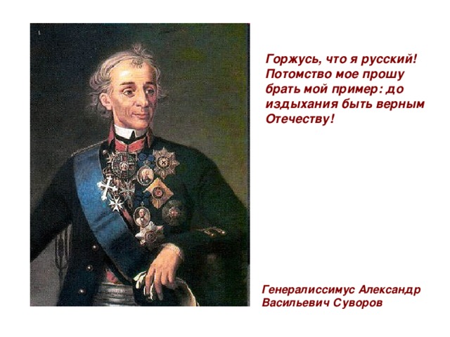 Я русский со словами. Горжусь что я русский. Горжусь что я русский потомство мое прошу брать мой пример. Я горжусь что я русский. Суворов я русский.