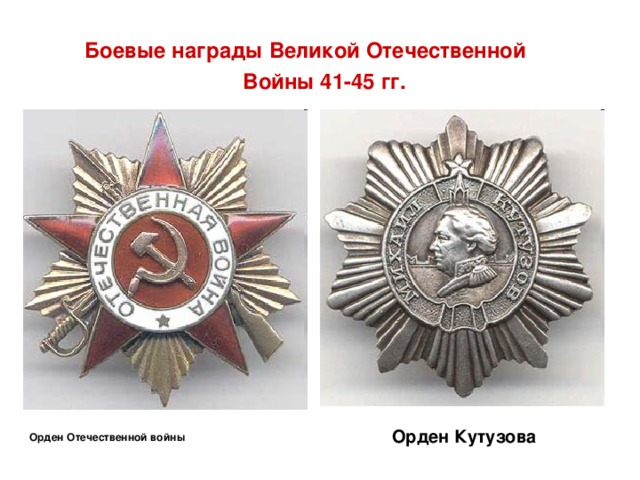 Ордена и медали великой отечественной войны фото и их названия
