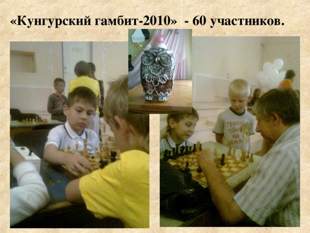  «Кунгурский гамбит-2010» - 60 участников. 