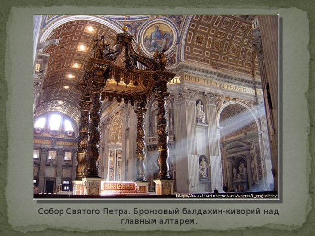 Собор Святого Петра. Бронзовый балдахин-киворий над главным алтарем. 