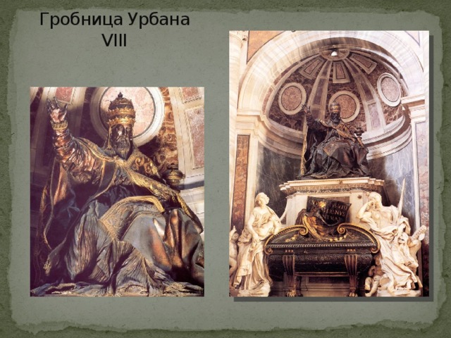 Гробница Урбана VIII 
