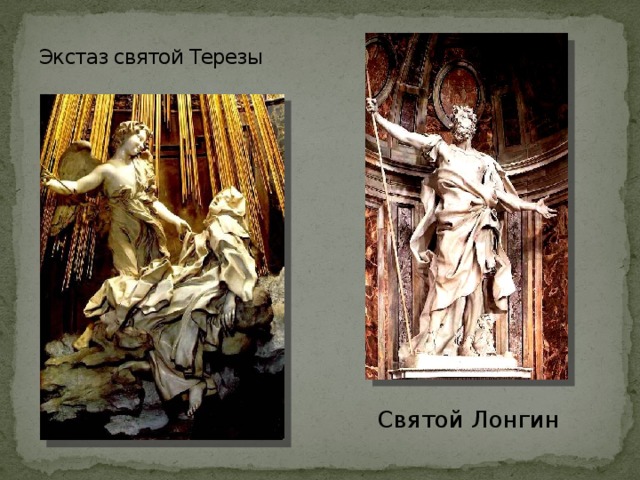 Экстаз святой Терезы Святой Лонгин 