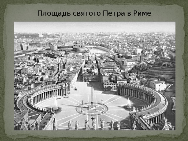 Площадь святого Петра в Риме 